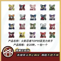 【现货】火影忍者TOP99亚克力夹子 全20种 日版正版【盲盒】