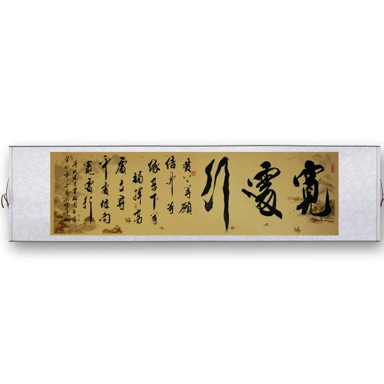 卷轴精装裱《宽处行》军旅书画家北山老师书法作品  左宗棠名句