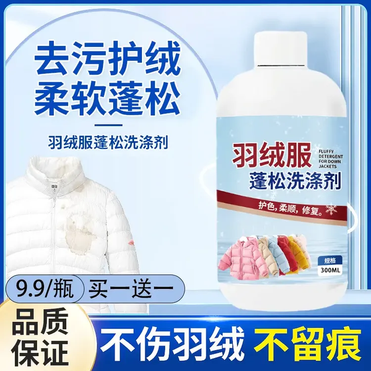 羽绒服蓬松洗涤剂专用洗衣液机洗清洁清洗免洗干洗去污渍神器洗后