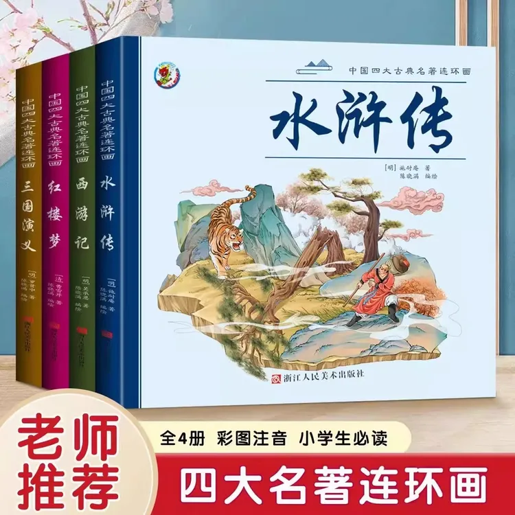 四大名著连环画全4册彩图注音红楼梦三国演义水浒传绘本课外阅读