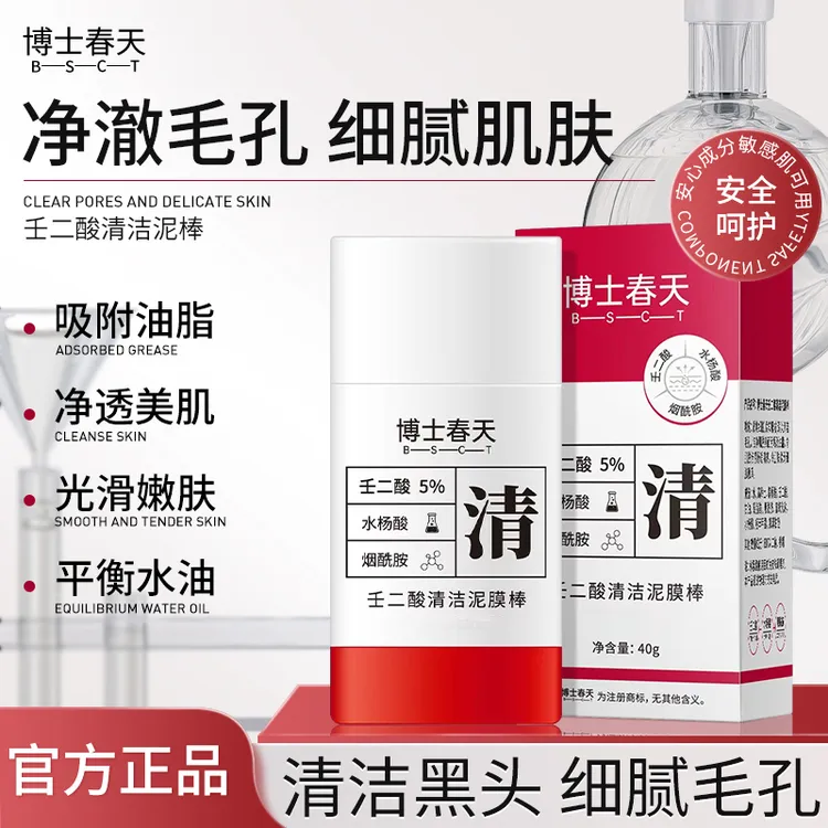 博士春天壬二酸清洁泥膜棒去黑头保湿补水控油清洁棒男女正品