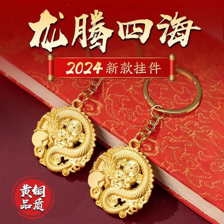 龙年纪念品新年钥匙扣挂件2024龙年钥匙扣挂件小礼品赠送春节礼物