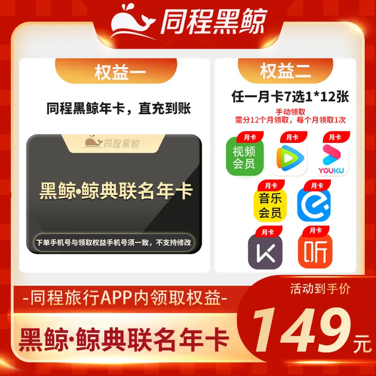 同程黑鲸年卡赠 联名年卡+影音会员月卡*12 需每月到同程APP领取