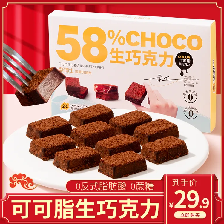 紫博士纯可可脂生巧巧克力精致礼盒装58%可可含量0反式脂肪酸零食