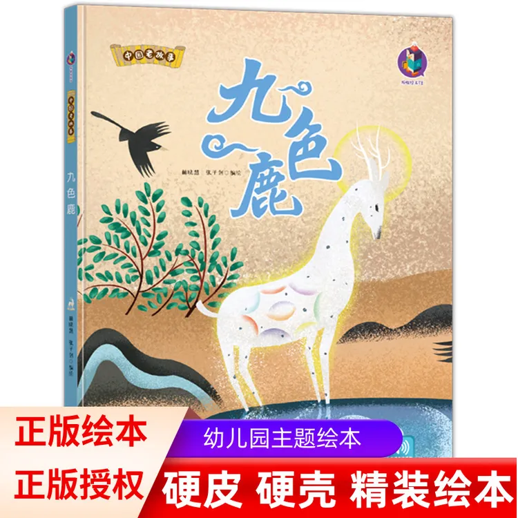 有声伴读 中国老故事 九色鹿 幼儿园硬壳精装绘本 民间故事