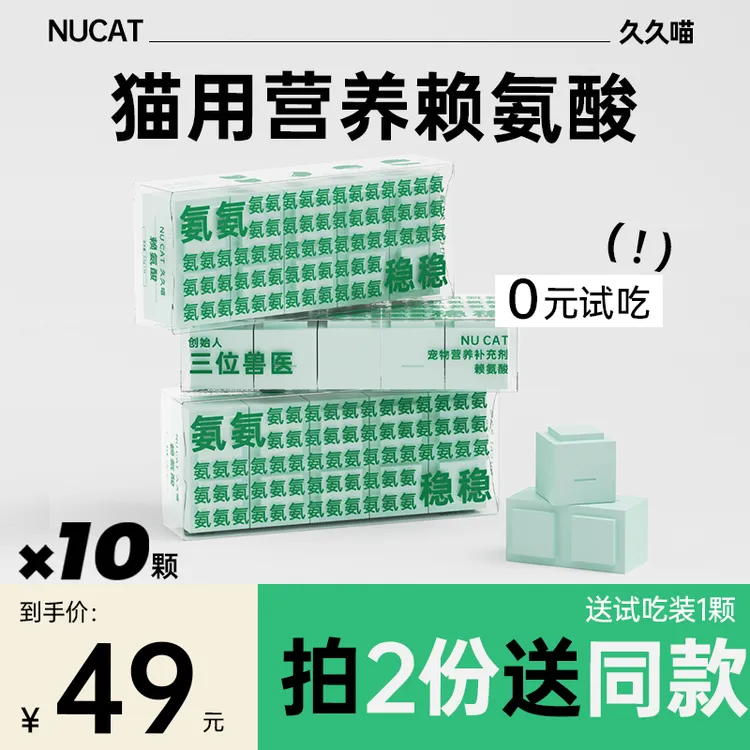 NU CAT赖氨酸猫胺猫咪专用猫鼻支流鼻涕打喷嚏眼泪营养补充抵抗力