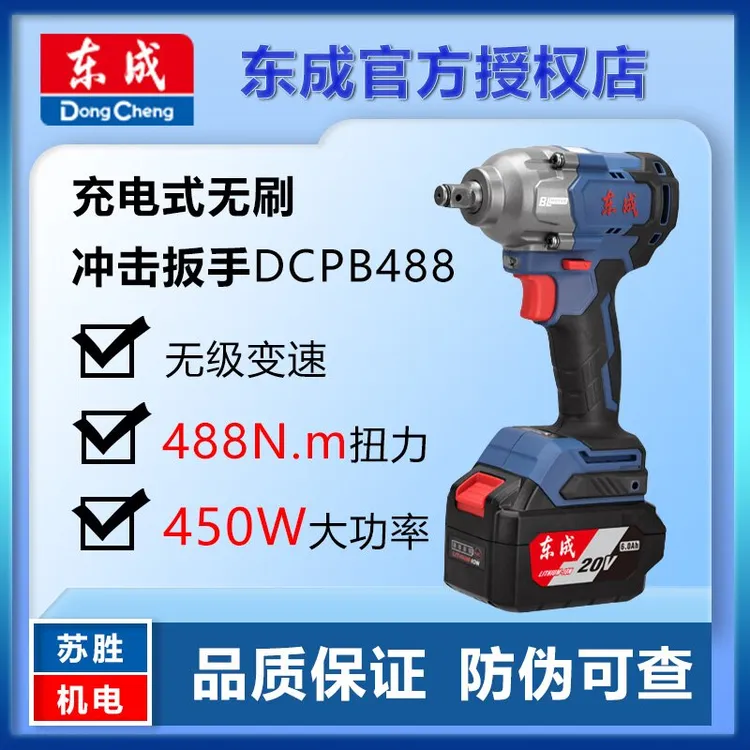 东成东成电动扳手大扭力DCPB488钻孔电风炮汽修冲击板手锂电无刷