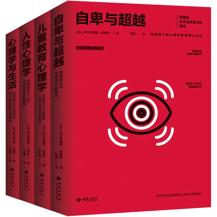 阿德勒全集:人性心理学+自卑与超越+心理学与生活+儿童教育心理学