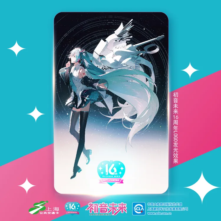 初音未来16周年 联名发光交通卡