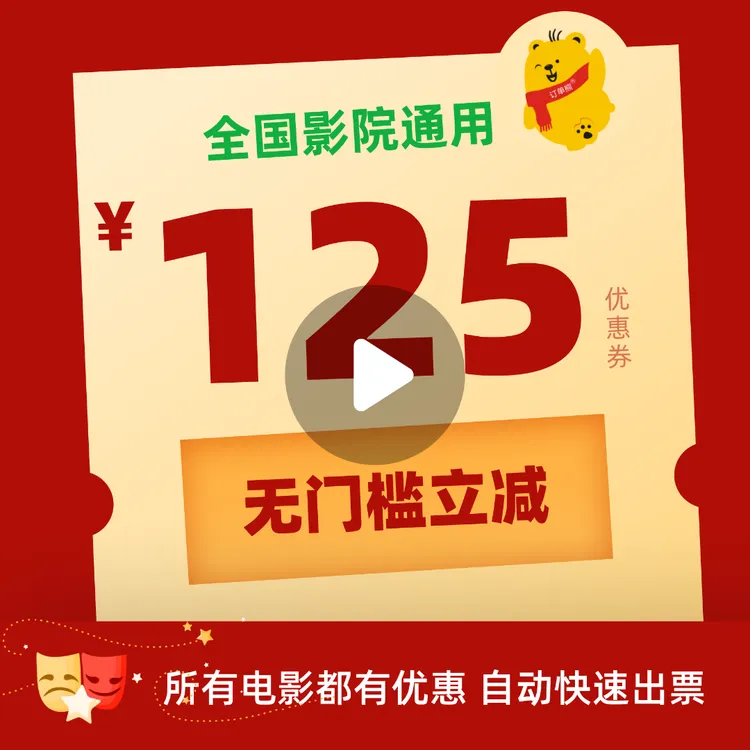 125元电影票优惠券全国影院所有影片通用热辣滚烫飞驰人生沙丘