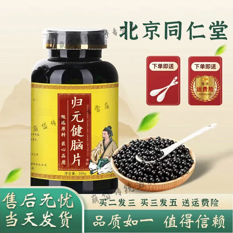 正品北京同仁堂 原料 归元健脑脑片 归元健脑脑丸【买根茎类农产品