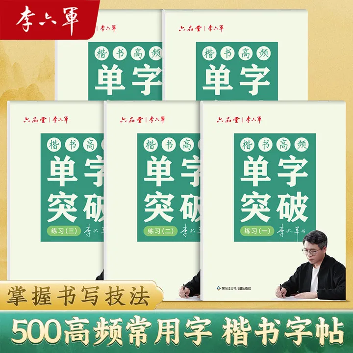 【李六军字帖】单字突破楷书字帖成人练字临摹楷体点阵描红硬笔书法