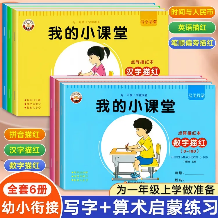 幼小衔接点阵描红本幼儿园汉字数字拼音笔顺偏旁英语时间与人民币