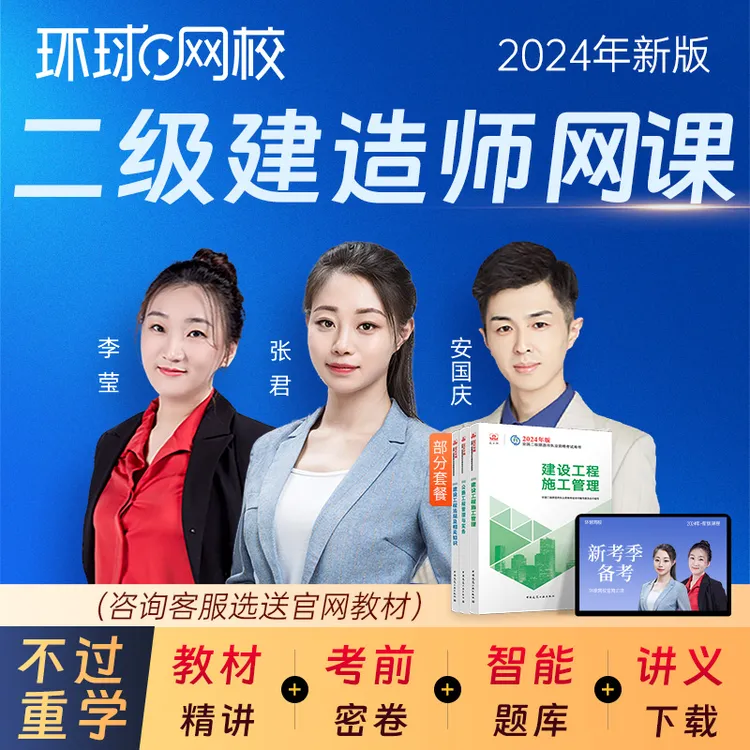 环球网校2024年二建网课视频建筑市政机电二级建造师教材试卷题库