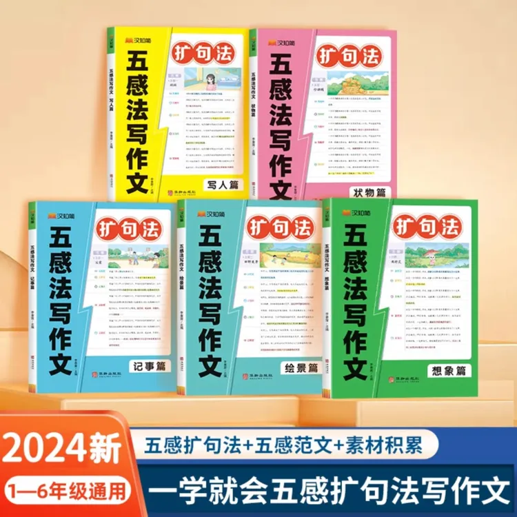 2024新版【扩句法五感法写作文】小学生语文作文知识素材范文年级