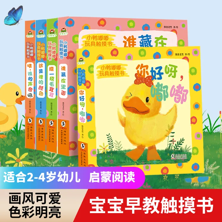 小鸭嘟嘟玩具触摸书 全5册幼儿儿童读物好奇心互动兴趣【BBD】