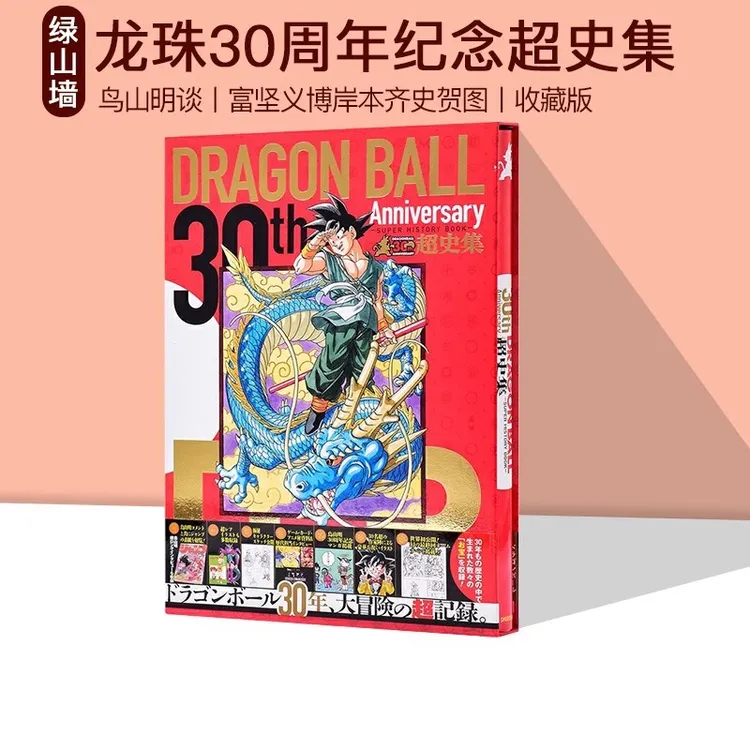 【绿山墙日文/台版】龙珠30周年纪念超史集/超画集 纪念七龙珠连载