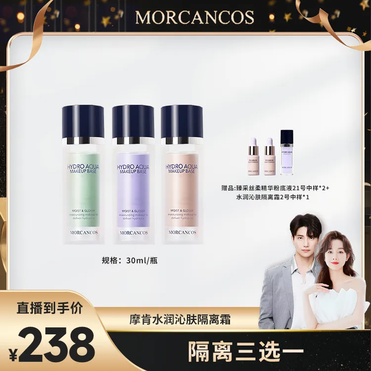 【惊喜价】摩肯水润沁肤隔离霜