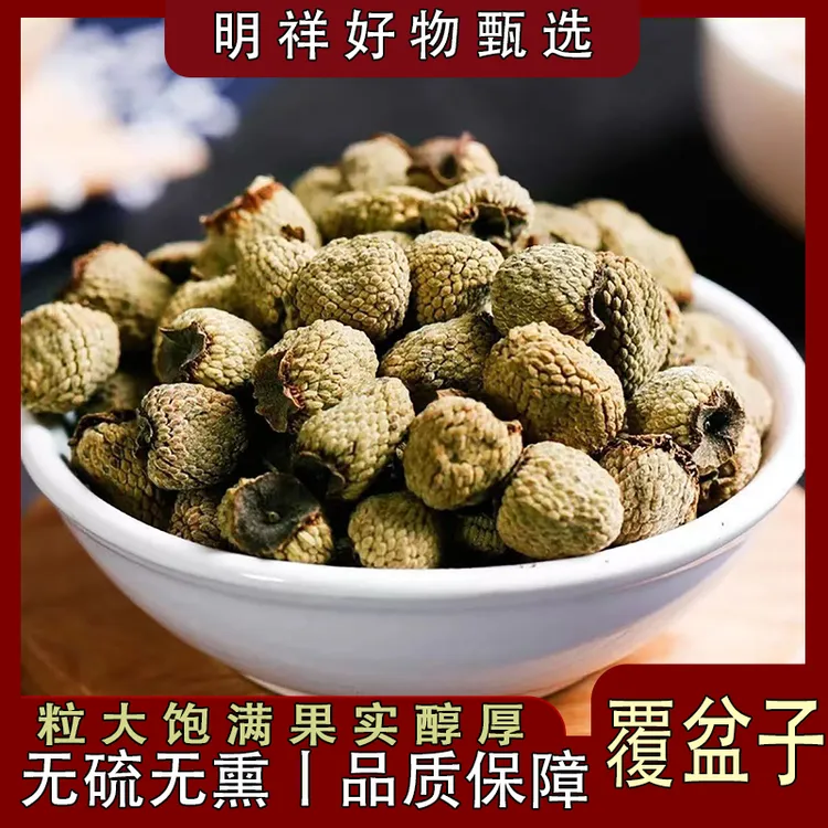 正宗【覆盆子】浙江覆盆子 精选 陈货 无硫无熏 可搭配枸杞泡水泡酒