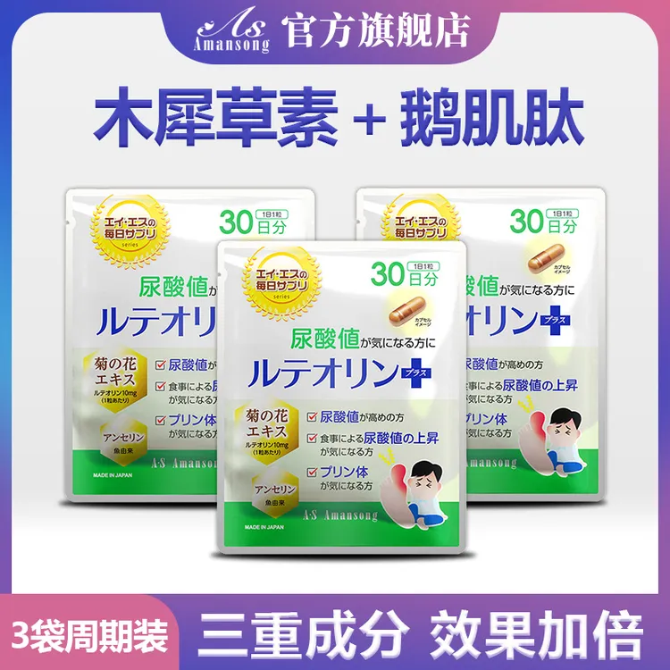 【3袋周期装】Amansong木犀草素鹅肌肽片通风胶囊平衡酸值日本进口