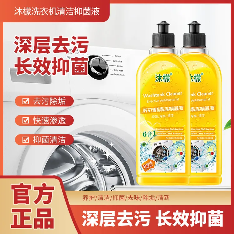 沐檬洗衣机槽清洗除菌液快速去污家用全自动波轮深层清洁除霉去味