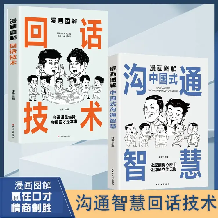 漫画图解回话技术中国式沟通智慧沟通更加得心应手实用人际交往R
