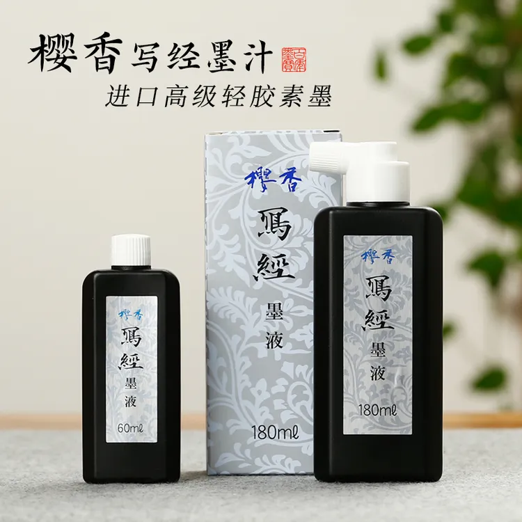 樱香写经墨 为小楷研发的墨汁树脂胶素墨 抄经/小楷 环保儿童可用