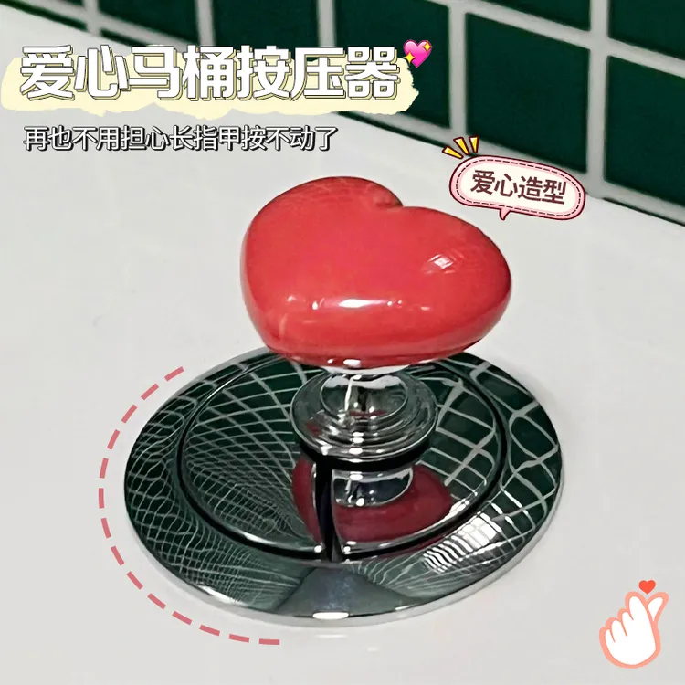 【严选好物】彩色心形马桶按压器卫生间马桶水箱清洁用具爱心按钮