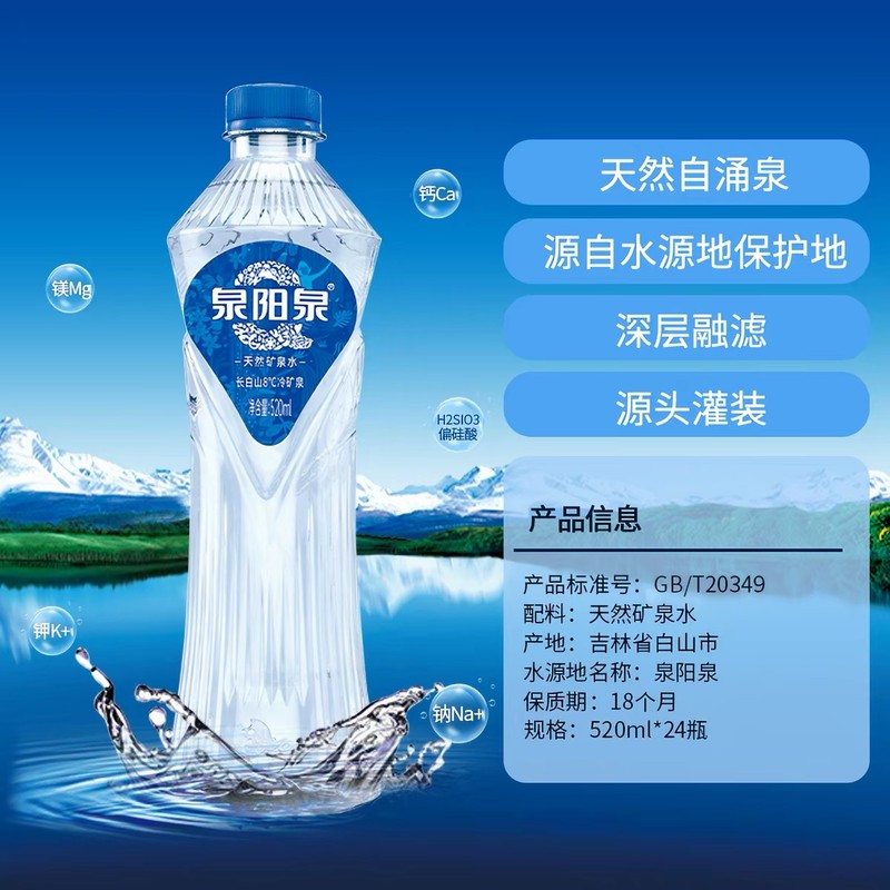 【控价】泉阳泉长白山天然8℃冷矿弱碱性饮用水520ml*24瓶整箱