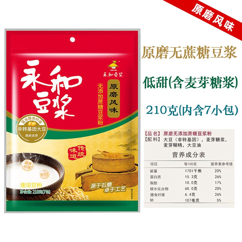 永和豆浆粉210g原磨原味/无加蔗糖/香甜非转基因速溶营养早餐豆粉
