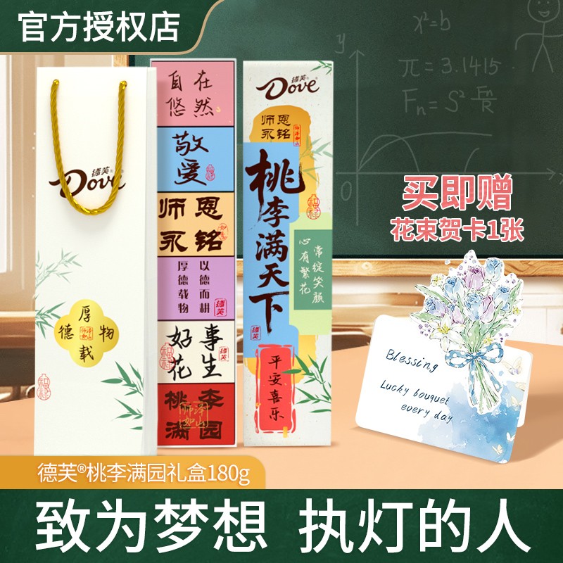 【控价】德芙巧克力教师节桃李礼盒180g桃李满园开学老师节日礼物