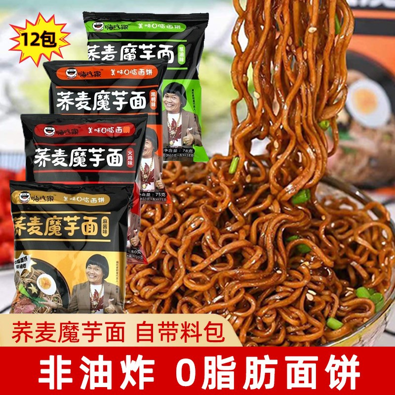 嗨吃家荞麦面拌面葱油麻酱魔芋面速食方便面全麦低脂粗粮早餐速食