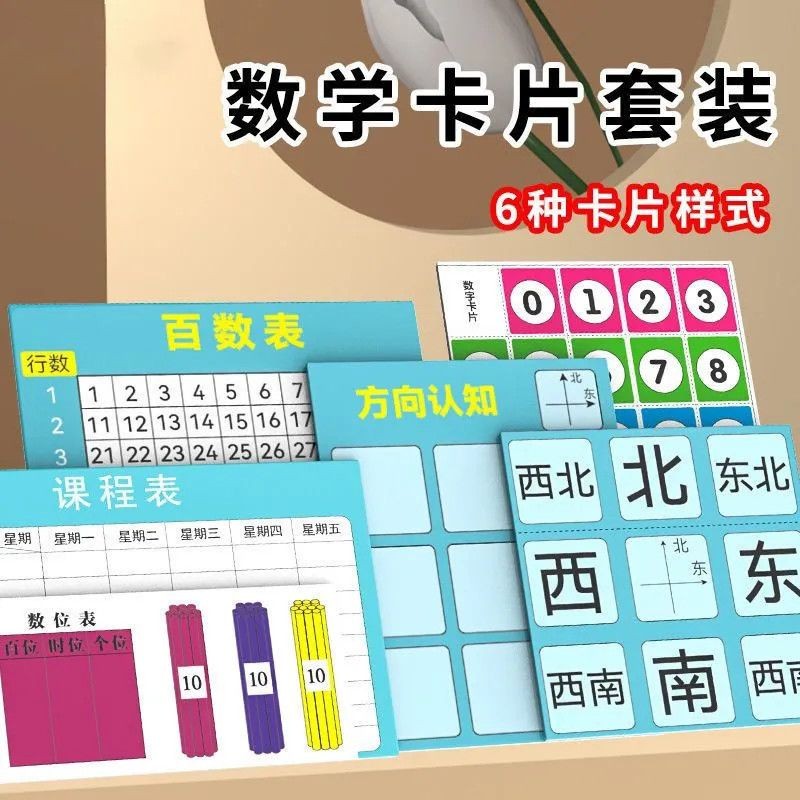 位置坐标百数表东南西北方向认知课程表数位表小学生学习卡片全套