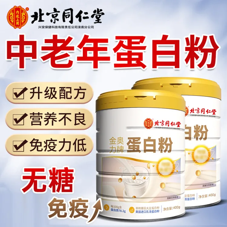 北京同I仁堂蛋白质粉中老年人营养粉男女性补I品乳清蛋白高蛋白