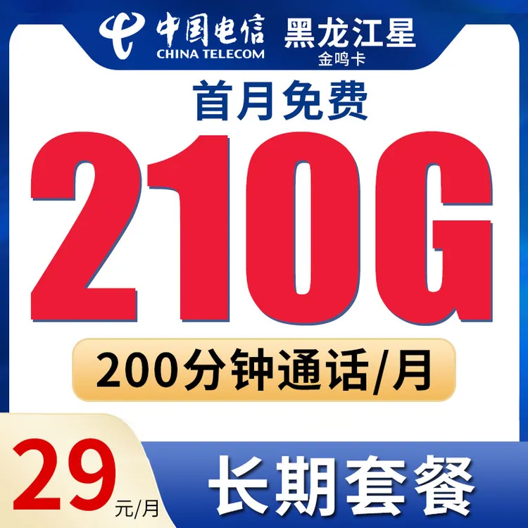 流量卡电话卡中国电信正规套餐黑龙江星29元210G长期套餐B