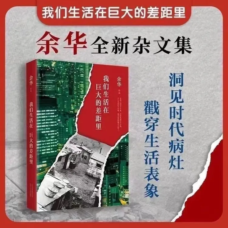我们生活在巨大差距里 余华著 新书 余华全套作品集 精装