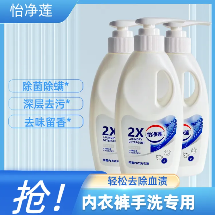 怡净莲内衣内裤洗衣液抑菌除螨深层去污去味持久留香家用补充装