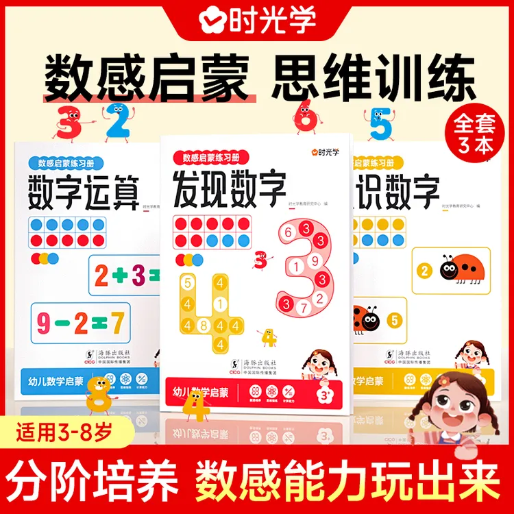 数感启蒙练习册 儿童3岁 数感启蒙早教益智思维练习册Q3