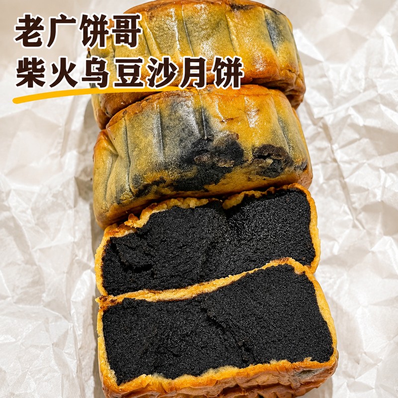 【老广饼哥】柴火乌豆沙月饼红黑豆沙月饼老式传统中秋月饼糕点