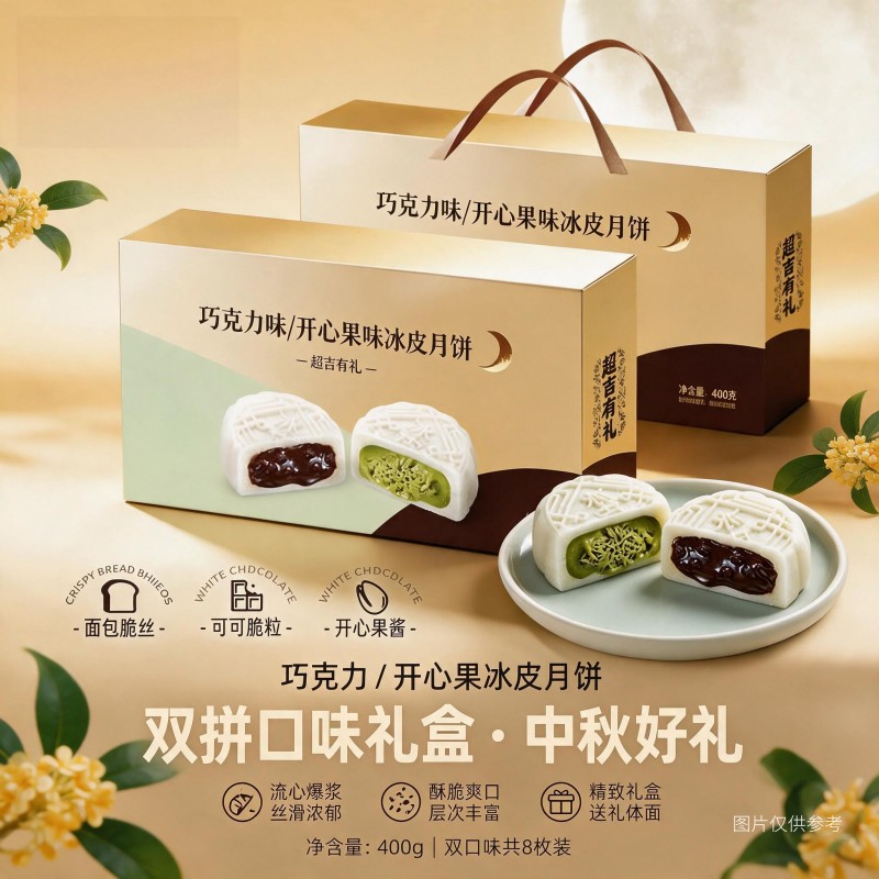 中秋冰皮月饼礼盒巧克力开心果双拼流心月饼精致礼盒节日送礼团购