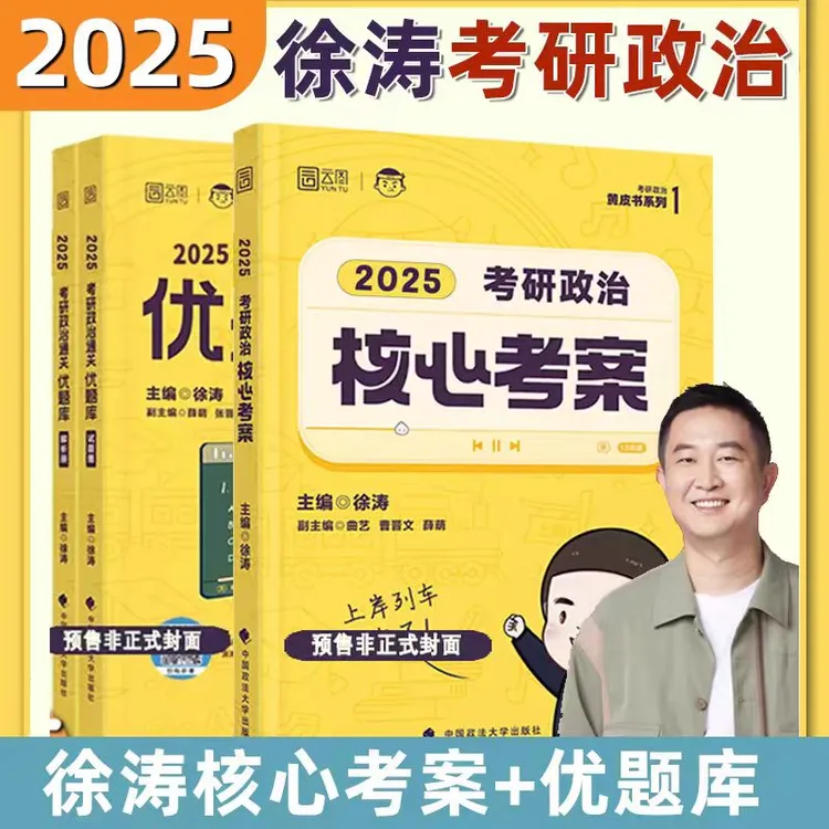 【官方直营】徐涛2025考研政治核心考案分析强化班教材黄皮书系列