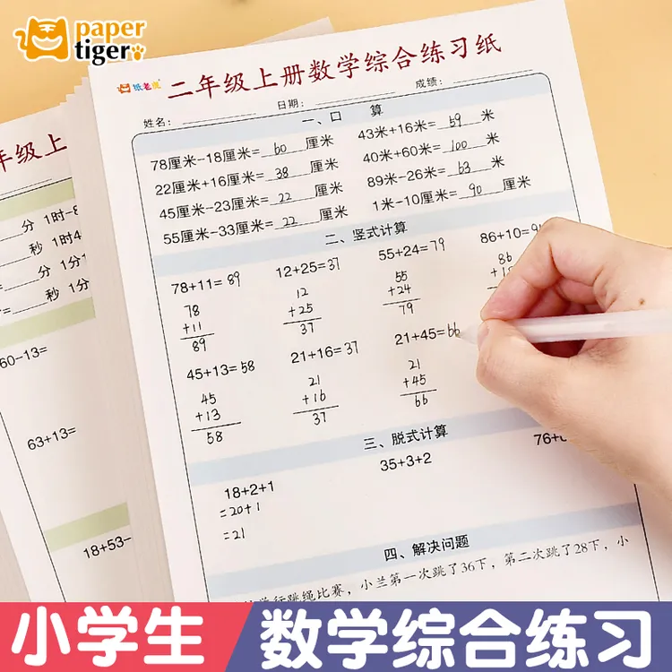 纸老虎小学二三四年级上下册数学综合训练纸口算脱式计算解决问题