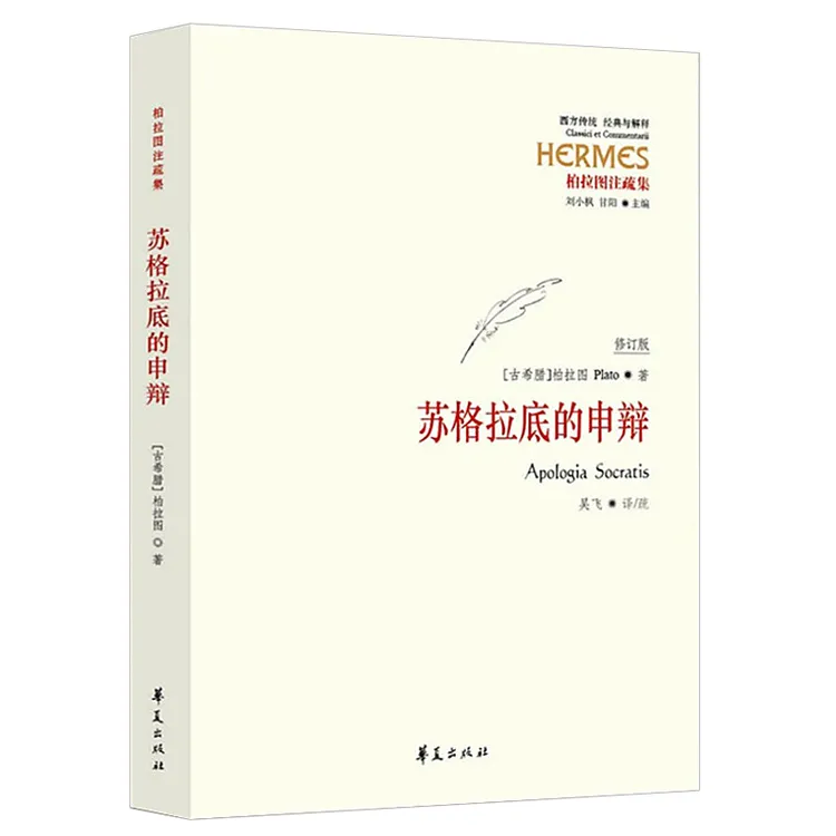 苏格拉底的申辩 柏拉图注疏集修订版 西方传统经典与解释书