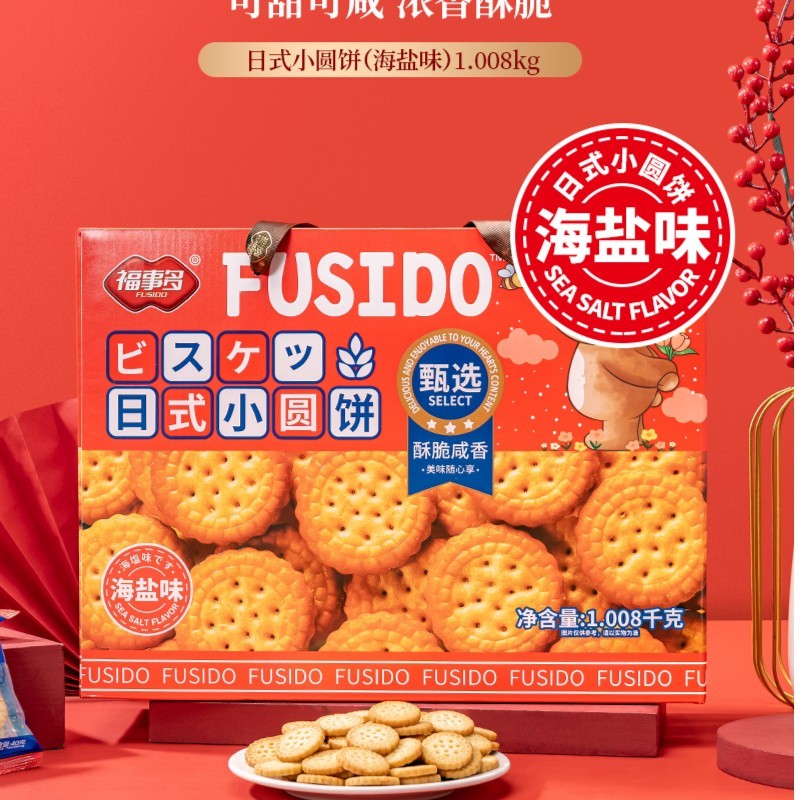 福事多日式小圆饼礼盒好吃饼干营养酥脆解馋即食海盐味零食下午茶