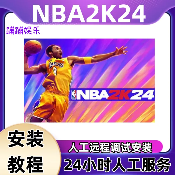 2K24NBA手游苹果直装订阅+安卓绿色安全安装服务专业高效调试安装