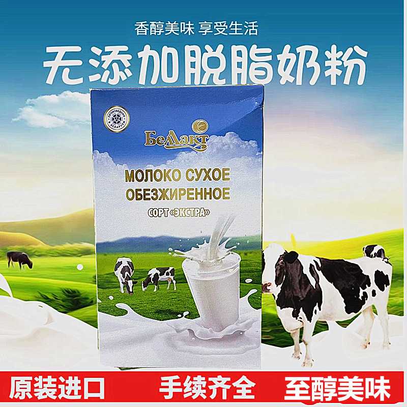 贝兰多白俄罗斯原装进口 无蔗糖高钙高蛋白贝兰多牌脱脂奶粉400克