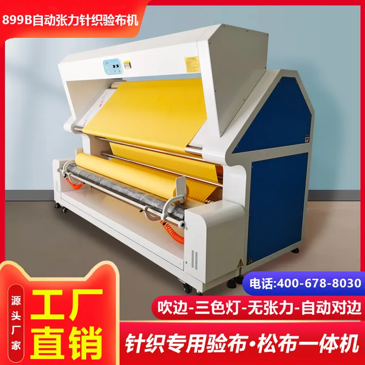 工厂直销JID精度899B利维针织自动张力自动对边验布机尺寸可定制