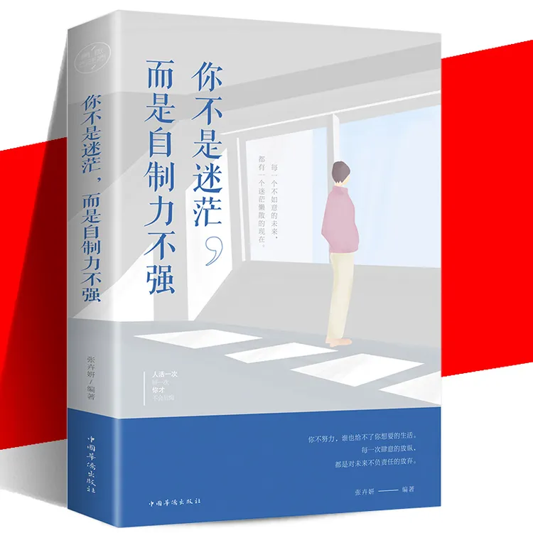 正版 你不是迷茫 而是自制力不强 励志心理学书籍畅销书