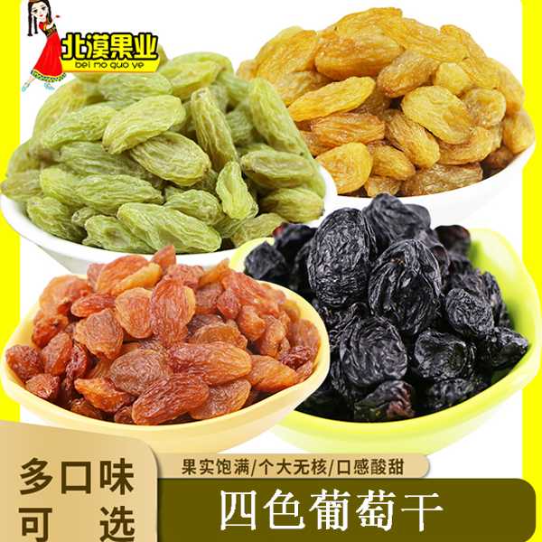 四色葡萄干250g/500g/2斤袋