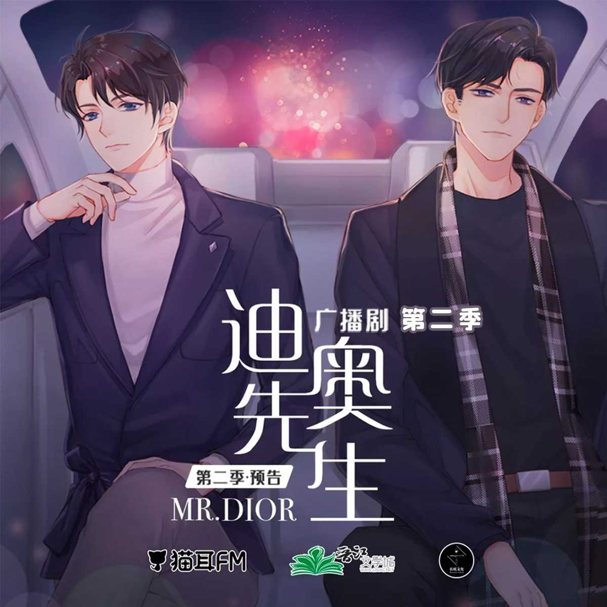迪奥先生  第二季 猫耳FM广播剧【请填国内手机号购买】